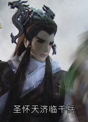 霹雳一闪！圣怀天济临千岳！@霹雳布袋戏