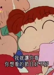 小公主这几天老看《蜡笔小新》防卫队的地盘争夺战，游戏都不玩了