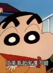 我和爷爷说，我的同学们都爱看《蜡笔小新》寒冷的早上玩冰块
