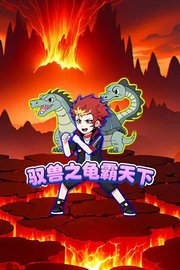驭兽之龟霸天下