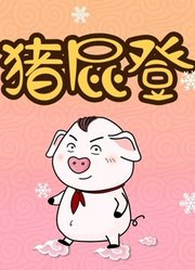 猪屁登第1季