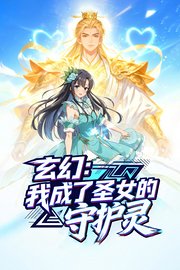 玄幻：我成了圣女的守护灵