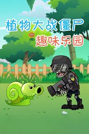 植物大战僵尸趣味乐园