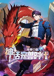 我开启了神话宠兽时代