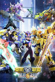 变形联盟6星启之战