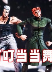 JOJO的奇妙冒险MMD：波鲁纳雷夫、花京院的“叮叮当当舞“