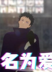 火影忍者MMD：宇智波带土的《病名为爱》