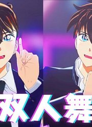 名侦探柯南MMD：工藤新一和黑羽快斗的双人舞