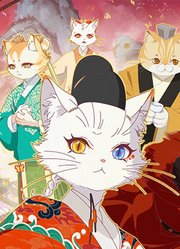 紫禁·御喵房定档12.03