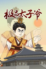 极品太子爷