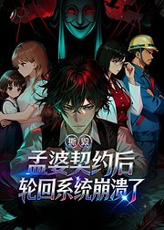 撕毁孟婆契约后轮回系统崩溃了