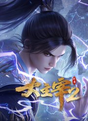 大主宰年番ep57_下集预告_【净片】