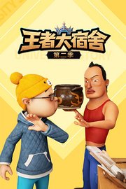 王者大宿舍第2季