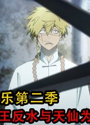 地狱乐第2季：贼王被莲花剪了注入气的器官，最后反水与天仙为敌