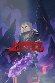 转生黑暗异世界？我靠MC矿石成大佬！