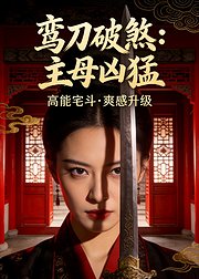 鸾刀破煞主母凶猛