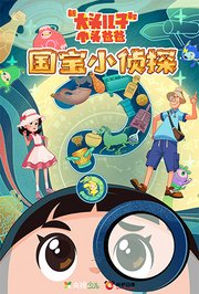 新大头儿子和小头爸爸一一国宝小侦探