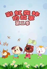 彩虹森林的故事第2季