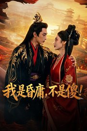 我是昏庸，不是傻！