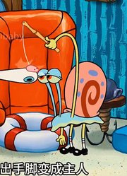 海绵宝宝：小海绵四肢退化变成靠舌头爬行的宠物-1