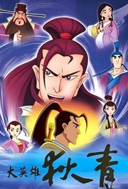 大英雄狄青