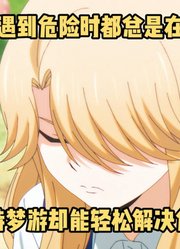 四月新番：《黑猫与魔女》8集，女孩梦游却总是能渡过难关