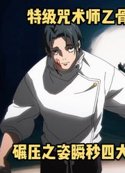 咒术回战第3季11集：特级咒术师乙骨出场，瞬秒四大天王中一人