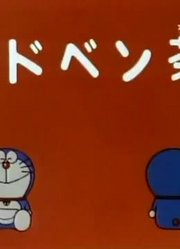 哆啦A梦第2季冒险茶-上精简版