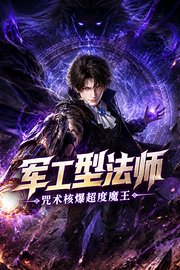 军工型法师，咒术核爆超度魔王
