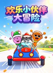 欢乐小伙伴大冒险