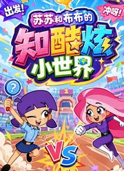 苏苏和布布的知酷炫小世界