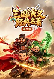 三国演义经典名著第2季