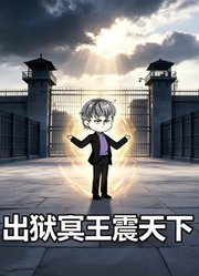出狱冥王震天下