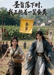 圣旨落下时，我正抱着一筐蚕粪