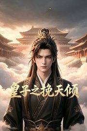皇子之挽天倾