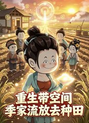 重生带空间，季家流放去种田
