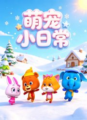 萌宠小日常