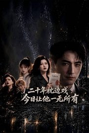 二十年枕边戏：今日让他一无所有