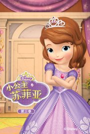 小公主苏菲亚第3季英文版