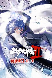 斗罗大陆2绝世唐门动态漫画第3季