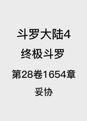 斗罗大陆4：终极斗罗第28卷1654章：妥协