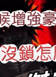 「文老爹一拳超人」换人洗神装?是时候增强豪杰啦!最强之男文老爹