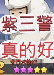 「文老爹一拳超人」五星守门犬来啦!这次真的调整超久?最强之男文老爹