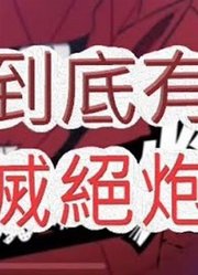 「文老爹一拳超人」怪人化乔泽实战!额伤流到底有多强?最强之男文老爹