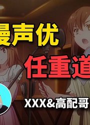 【阿宅杂谈】国漫配音真的不走心吗？