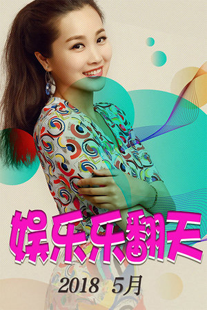 娱乐乐翻天