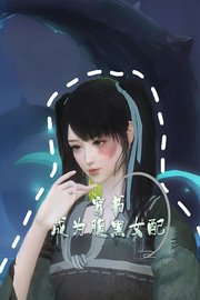 穿书成为腹黑女配