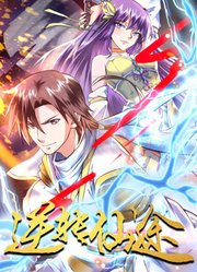 逆转仙途动态漫画