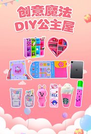 创意魔法DIY公主屋