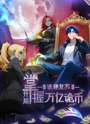 诡秘复苏：开局掌握万亿诡币动态漫画